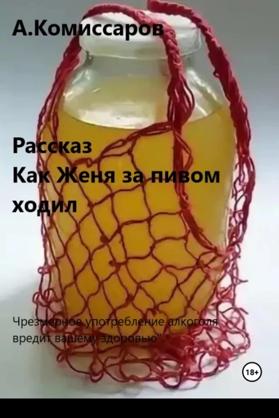 Как Женя за пивом ходил Рассказ