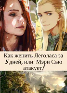 Как женить Леголаса за 5 дней или Мэри Сью атакует СИ