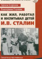 Как жил работал и воспитывал детей ИВ Сталин Свидетельства очевидца