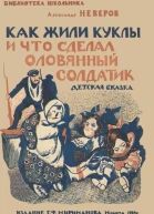 Как жили куклы и что сделал оловянный солдатик Детская сказка