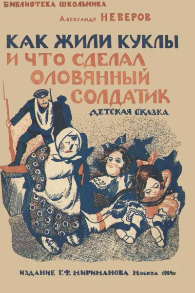 Как жили куклы и что сделал оловянный солдатик Детская сказка