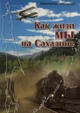 Как жили мы на Сахалине