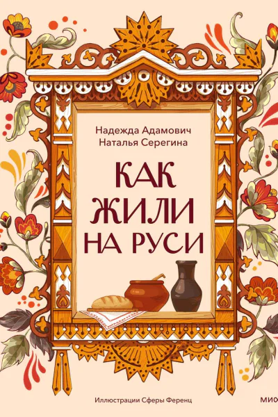 Как жили на Руси