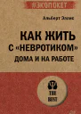 Как жить с невротиком дома и на работе