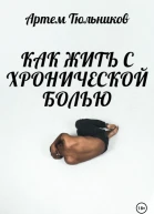 Как жить с хронической болью