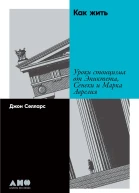 Как жить Уроки стоицизма от Эпиктета Сенеки и Марка Аврелия