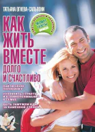 Как жить вместе долго и счастливо