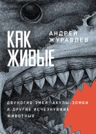 Как живые Двуногие змеи акулызомби и другие исчезнувшие животные