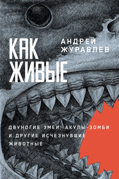 Как живые Двуногие змеи акулызомби и другие исчезнувшие животные