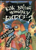 Как зовут четверку Битлз Притчи баллады новеллы