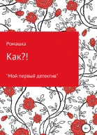 Как
