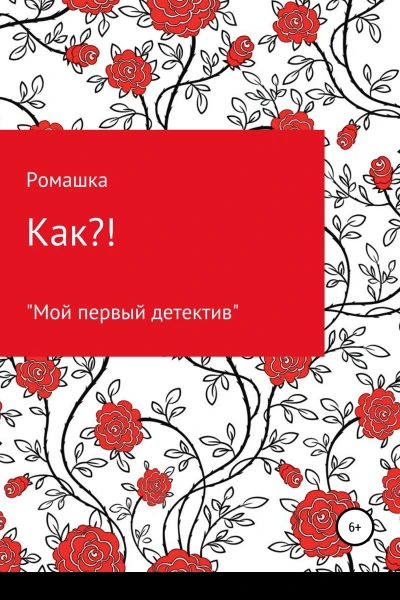 Как