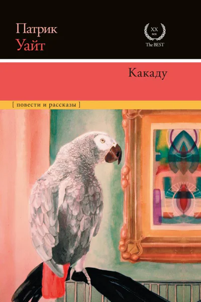 Какаду