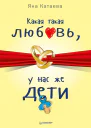 Какая такая любовь у нас же дети
