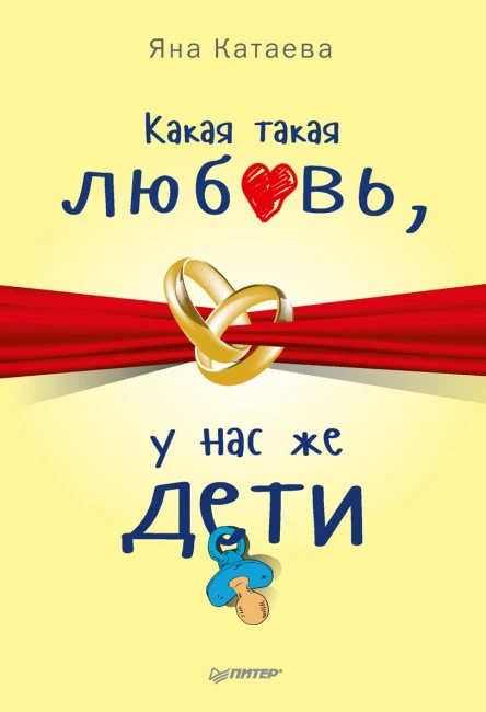 Какая такая любовь у нас же дети