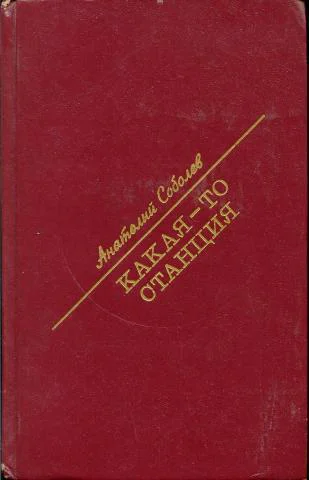 Какаято станция