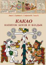 Какао Напиток богов и владык