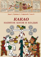 Какао Напиток богов и владык