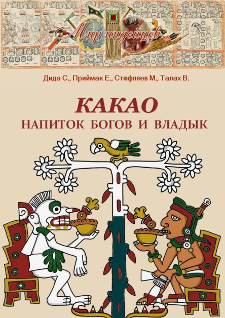 Какао Напиток богов и владык