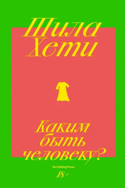 Каким быть человеку