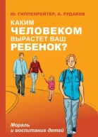Каким человеком вырастет ваш ребенок Мораль и воспитание детей