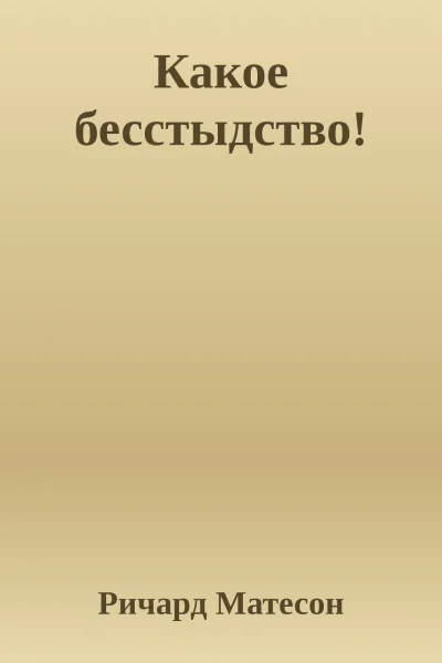 Какое бесстыдство