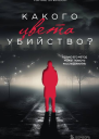 Какого цвета убийство  Томас Эриксон  перевод с шведского Ю В Колесовой