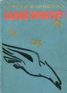Какой простор Роман Книга первая Золотой шлях