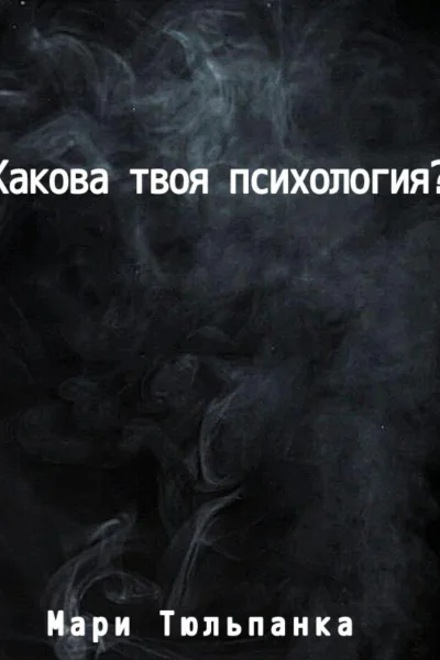 Какова твоя психология