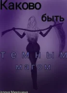 Каково быть темным магом СИ