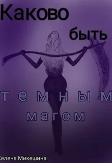 Каково быть темным магом СИ