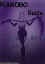 Каково быть темным магом