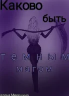 Каково быть темным магом