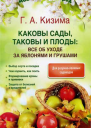 Каковы сады таковы и плоды все об уходе за яблонями и грушами