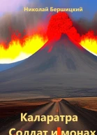 Каларатра Солдат и монах