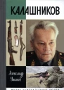 Калашников  Александр Ужанов