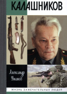 Калашников  Александр Ужанов