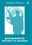 Калашников автомат и человек