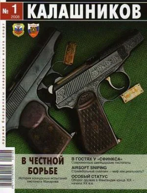 Калашников Оружие боеприпасы снаряжение 2008 1 11