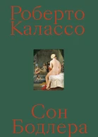 Калассо Роберто Сон Бодлера