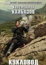 Калбазов Константин Георгиевич Кукловод Книга 1 Кавказец  фантастический роман