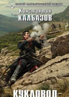 Калбазов Константин Георгиевич Кукловод Книга 1 Кавказец  фантастический роман