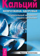Кальций  жемчужина здоровья Строительный материал нашего организма