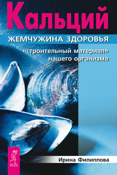 Кальций  жемчужина здоровья Строительный материал нашего организма
