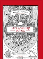 Кальдекотт Эндрю Загадочный город роман
