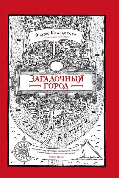 Кальдекотт Эндрю Загадочный город роман