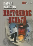 Калебин Павел Настоящие деньги роман