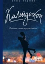Калейдоскоп  Анна Пудова