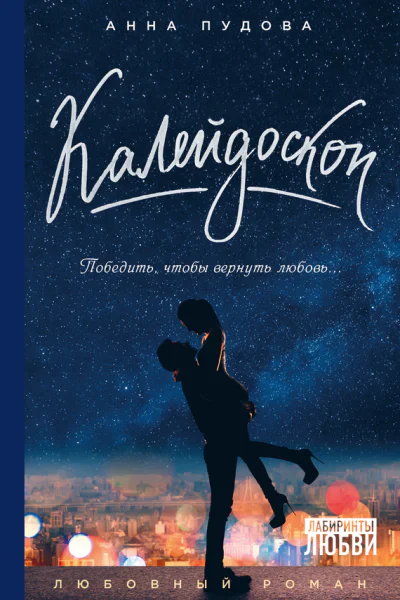 Калейдоскоп  Анна Пудова