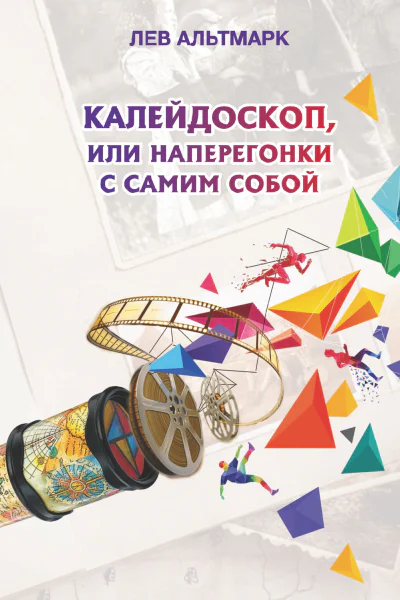 Калейдоскоп или Наперегонки с самим собой